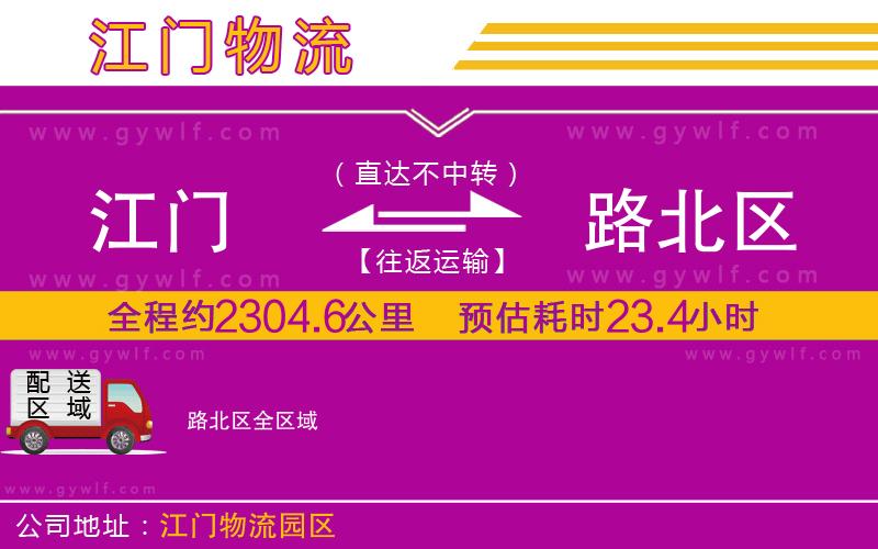 江門(mén)到路北區(qū)物流公司