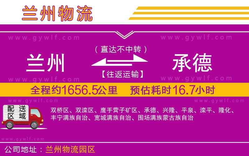 蘭州到承德物流公司