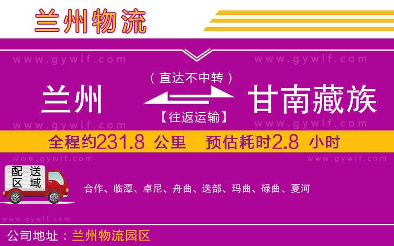 蘭州到甘南藏族自治州物流公司