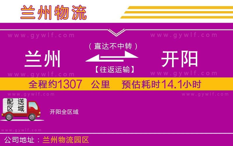 蘭州到開陽物流公司