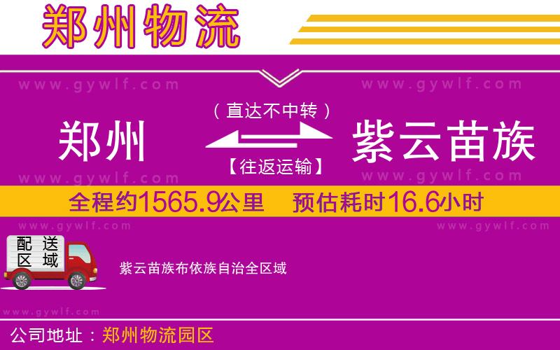 鄭州到紫云苗族布依族自治物流公司