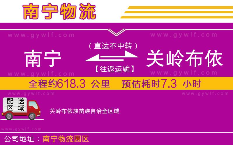 南寧到關(guān)嶺布依族苗族自治物流公司