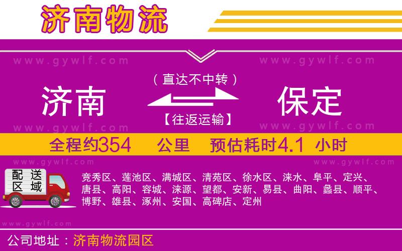 濟(jì)南到保定物流公司