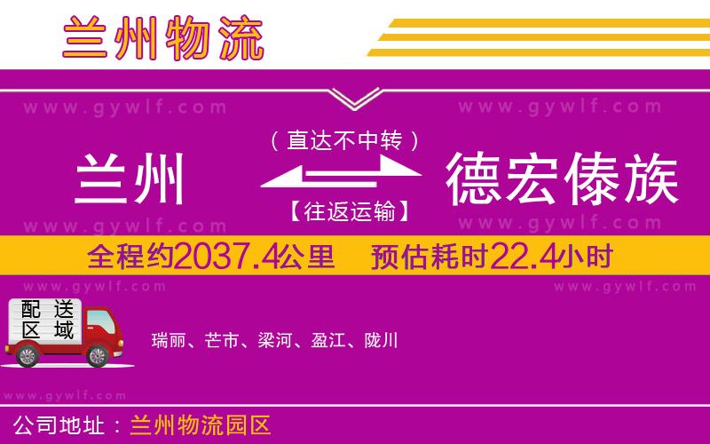 蘭州到德宏傣族景頗族自治州物流公司