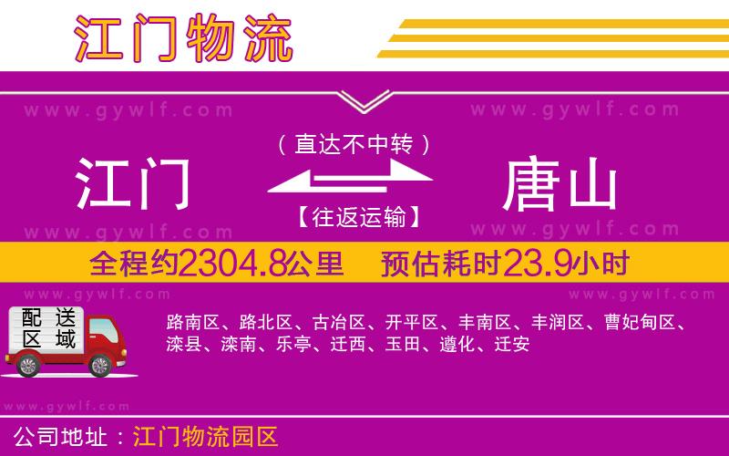 江門到唐山物流公司