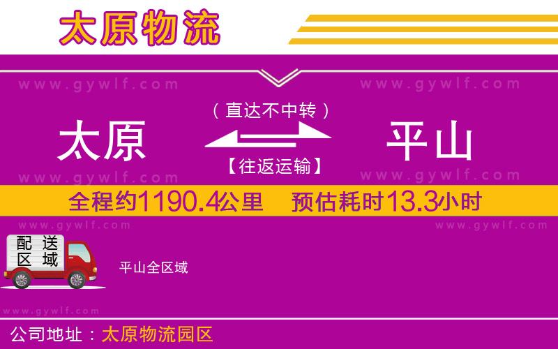 太原到平山物流公司