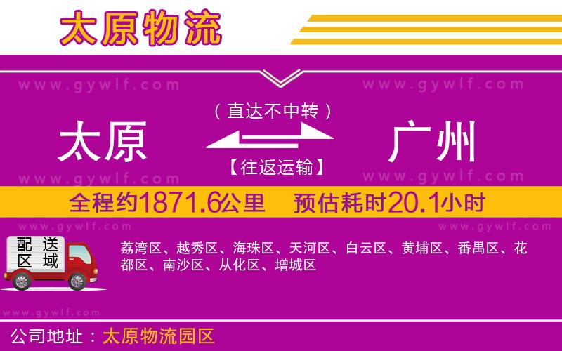 太原到廣州物流公司