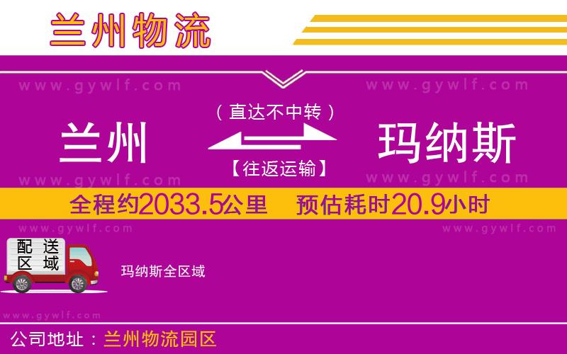 蘭州到瑪納斯物流公司