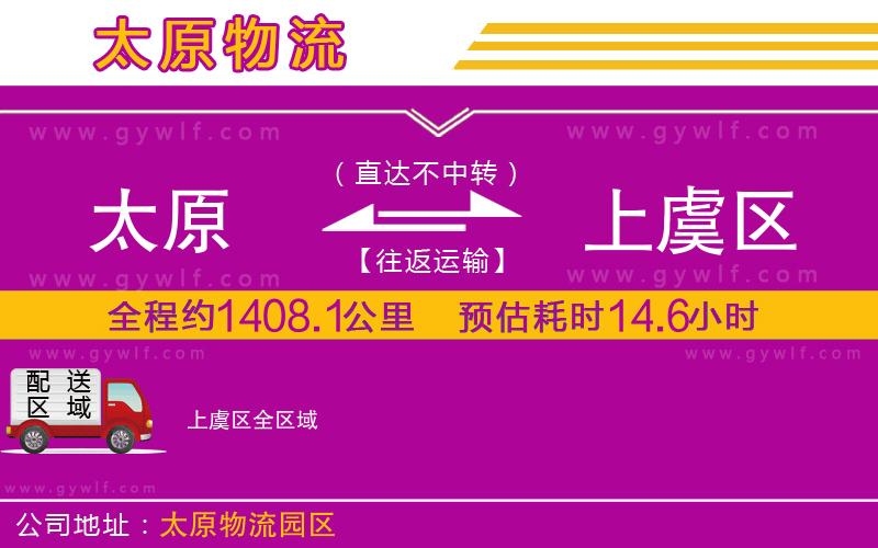 太原到上虞區(qū)物流公司