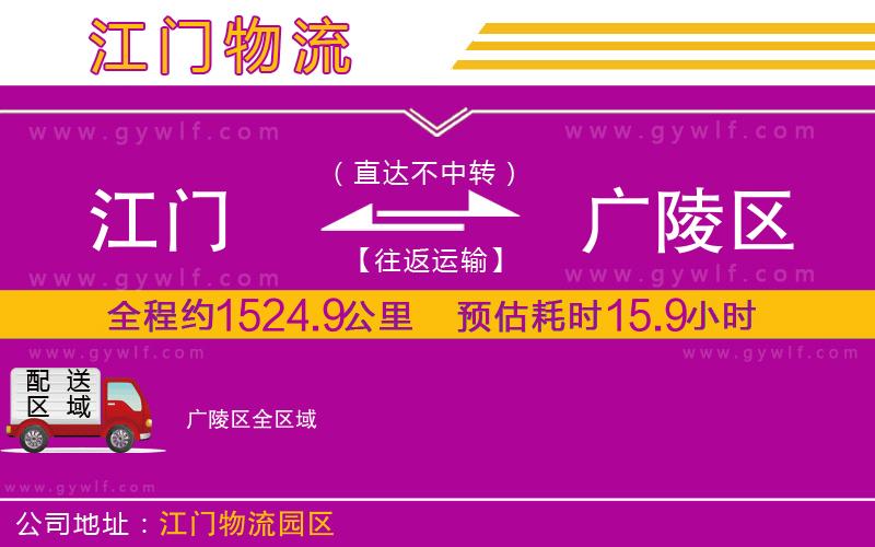江門到廣陵區(qū)物流公司
