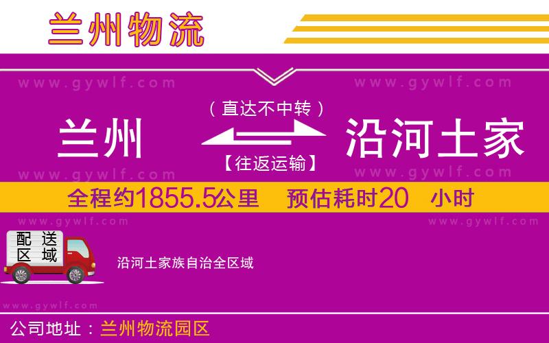 蘭州到沿河土家族自治物流公司