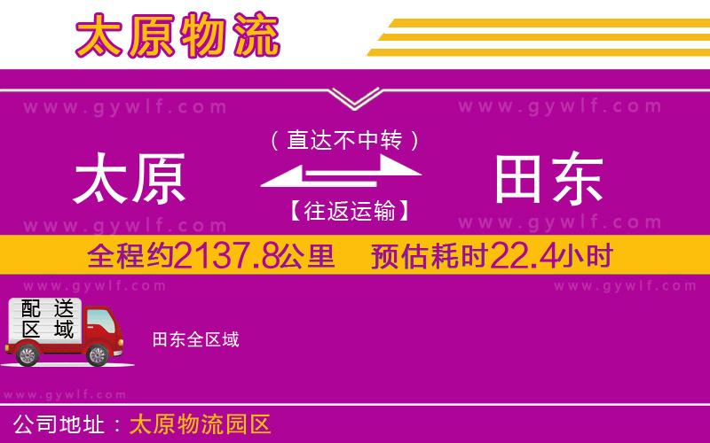 太原到田東物流公司