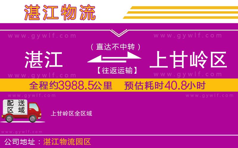 湛江到上甘嶺區(qū)物流公司