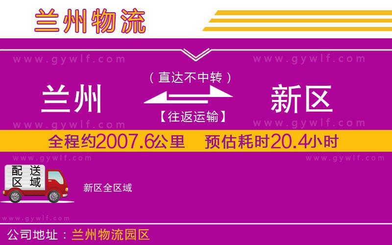 蘭州到新區(qū)物流公司