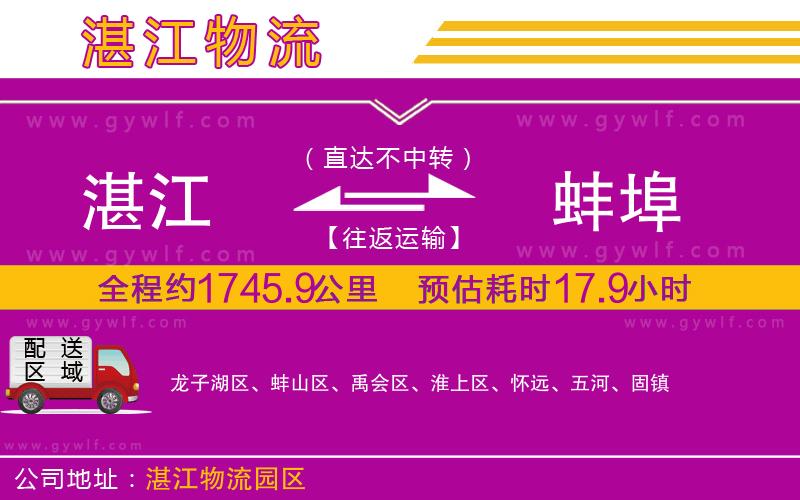 湛江到蚌埠物流公司
