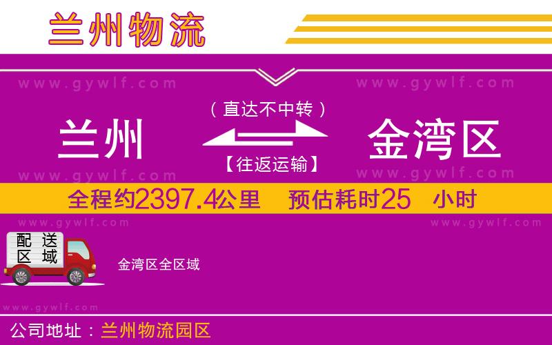 蘭州到金灣區(qū)物流公司