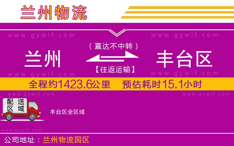 蘭州到豐臺(tái)區(qū)物流公司