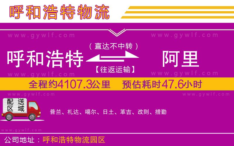 呼和浩特到阿里物流公司