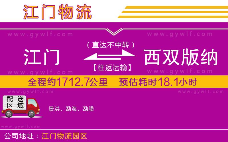 江門到西雙版納傣族自治州物流公司