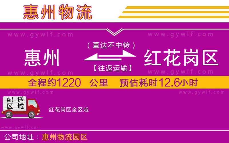 惠州到紅花崗區(qū)物流公司