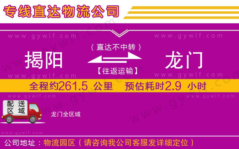 揭陽(yáng)到龍門物流公司