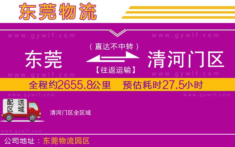 東莞到清河門區(qū)物流公司