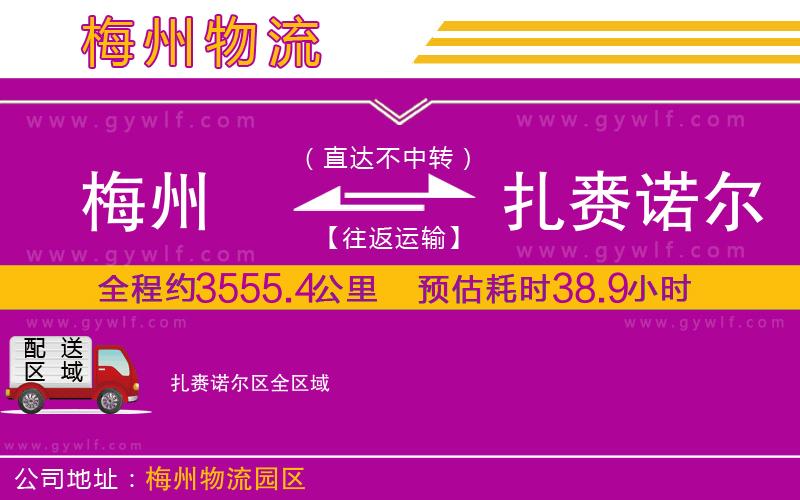 梅州到扎賚諾爾區(qū)物流公司