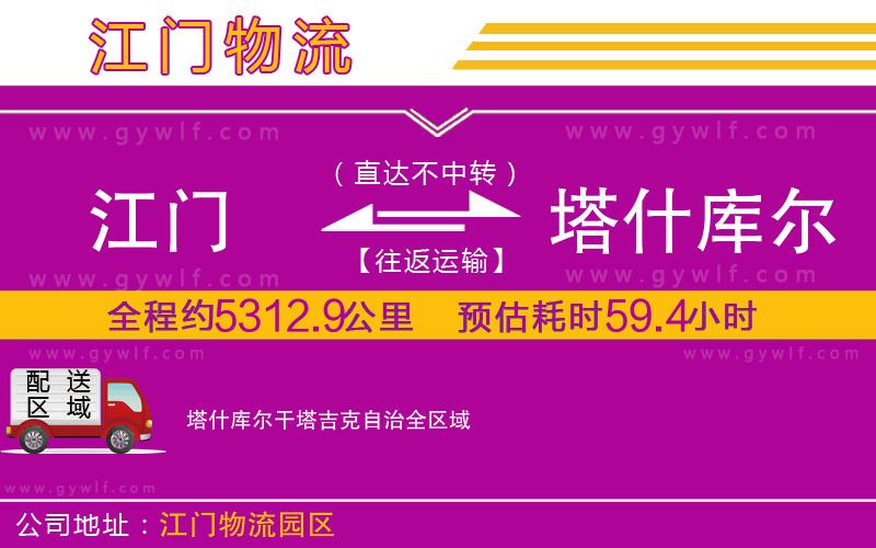 江門到塔什庫爾干塔吉克自治物流公司