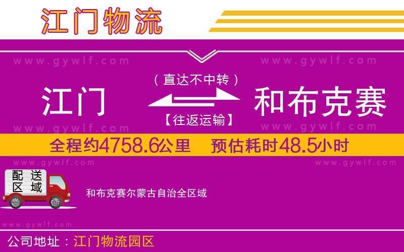 江門(mén)到和布克賽爾蒙古自治物流公司