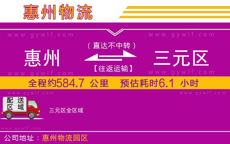 惠州到三元區(qū)物流公司