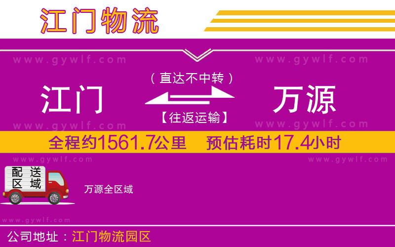 江門到萬(wàn)源物流公司