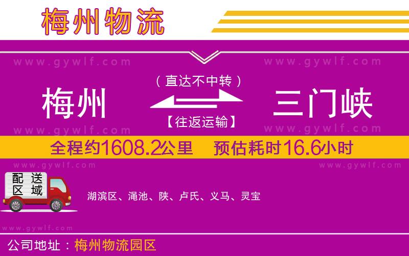 梅州到三門(mén)峽物流公司