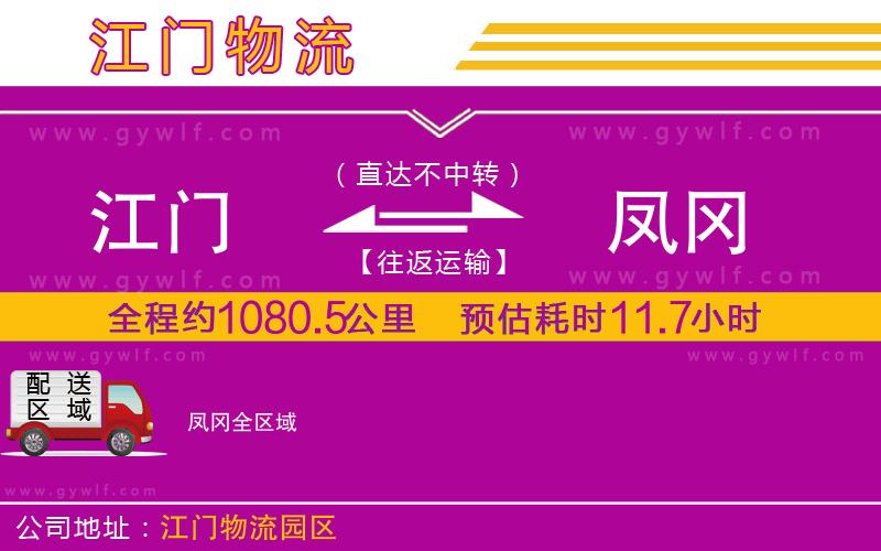 江門(mén)到鳳岡物流公司