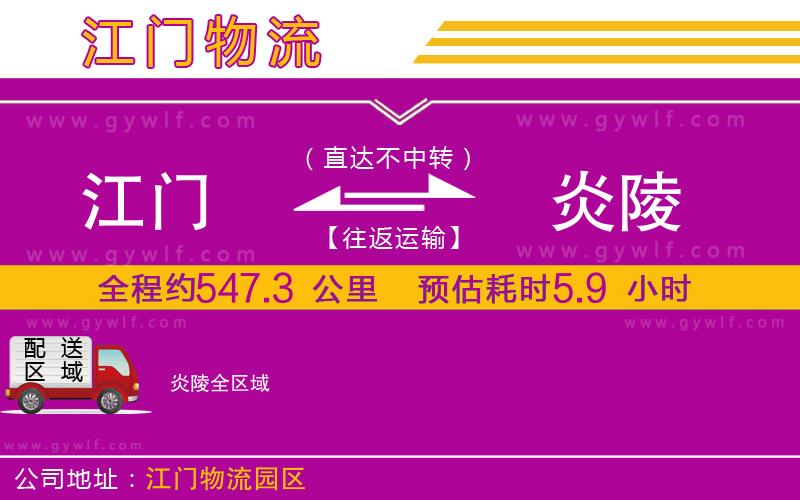 江門(mén)到炎陵物流公司