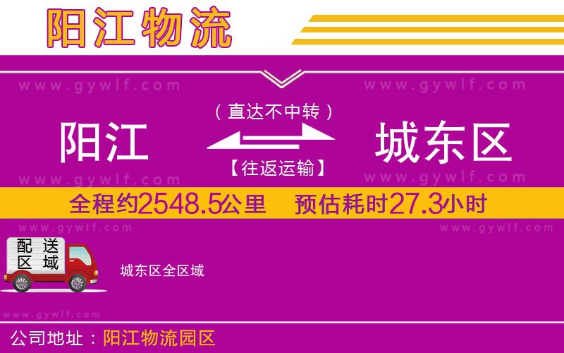 陽江到城東區(qū)物流公司