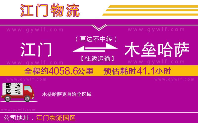 江門到木壘哈薩克自治物流公司