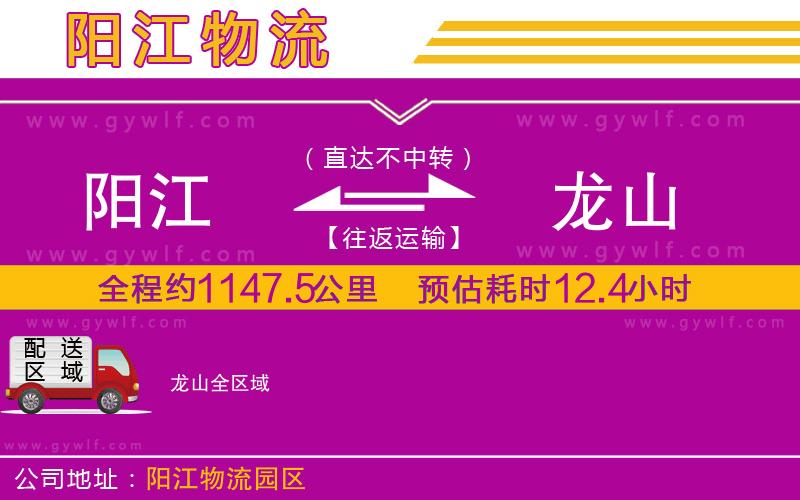 陽江到龍山物流公司