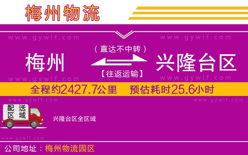 梅州到興隆臺區(qū)物流公司