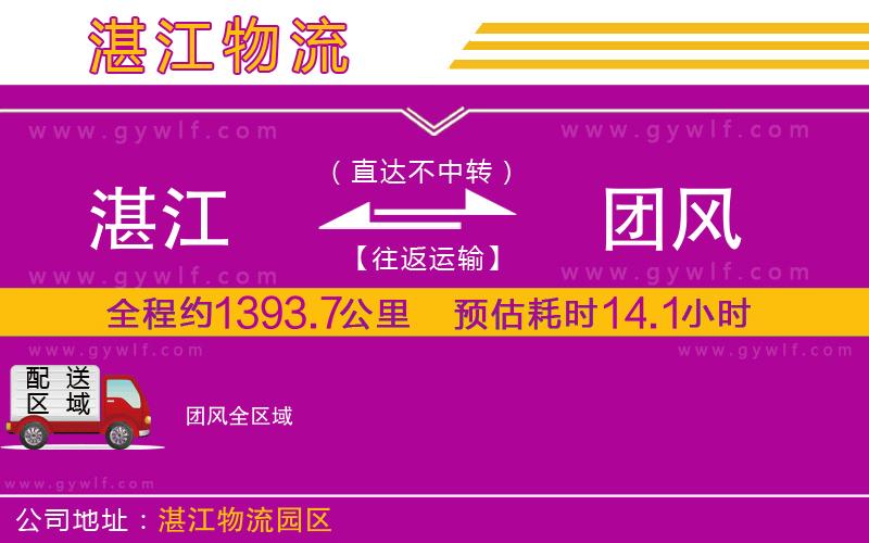 湛江到團(tuán)風(fēng)物流公司