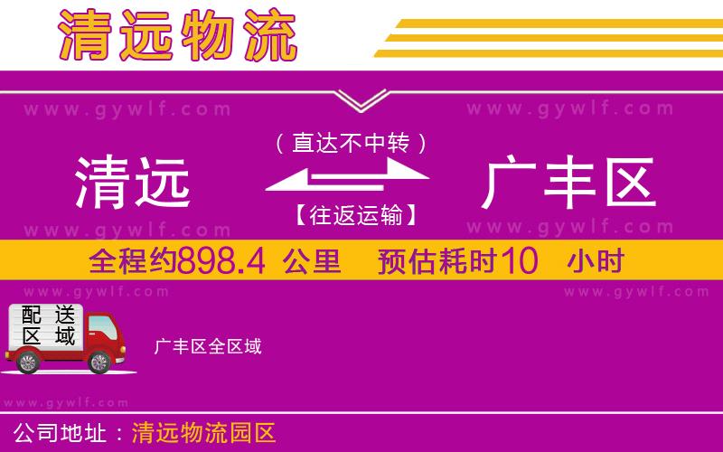 清遠(yuǎn)到廣豐區(qū)物流公司