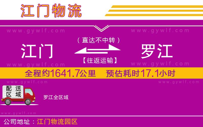 江門(mén)到羅江物流公司