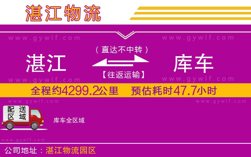 湛江到庫車物流公司