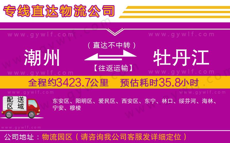 潮州到牡丹江物流公司