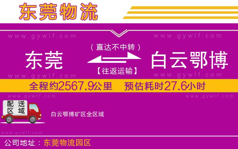 東莞到白云鄂博礦區(qū)物流公司