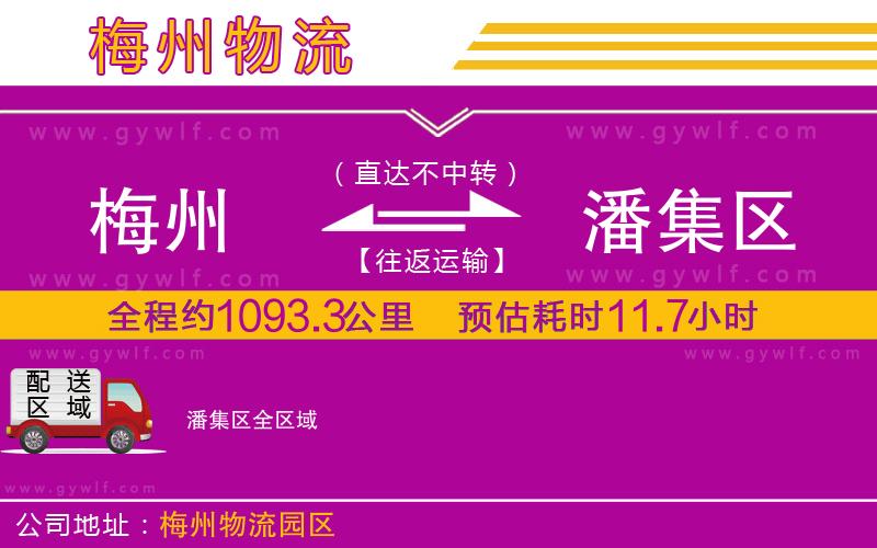 梅州到潘集區(qū)物流公司