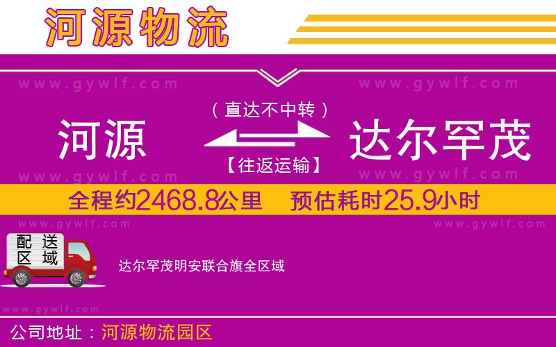 河源到達(dá)爾罕茂明安聯(lián)合旗物流公司