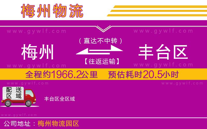 梅州到豐臺(tái)區(qū)物流公司