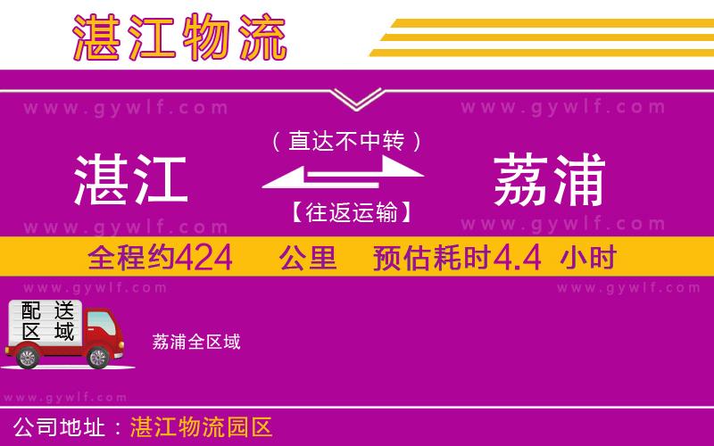 湛江到荔浦物流公司