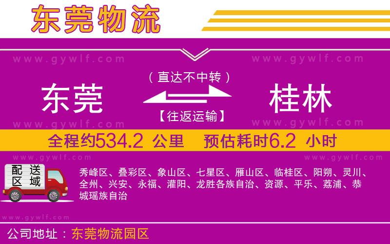 東莞到桂林物流公司