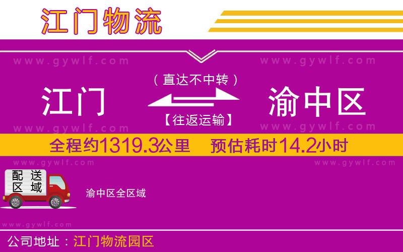 江門到渝中區(qū)物流公司